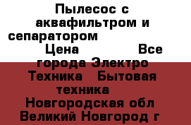 Пылесос с аквафильтром и сепаратором Mie Ecologico Maxi › Цена ­ 40 940 - Все города Электро-Техника » Бытовая техника   . Новгородская обл.,Великий Новгород г.